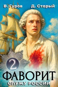 Обложка книги Служу России! - Денис Старый