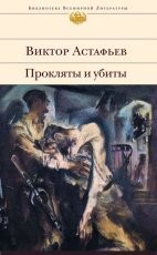 Обложка книги Прокляты и убиты  - Виктор Астафьев