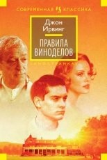 Обложка книги Правила виноделов - Джон Ирвинг