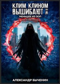 Обложка книги Меньшее из зол - Александр Павлович Быченин