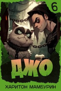 Обложка книги Джо 6 - Харитон Байконурович Мамбурин