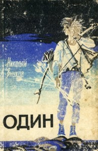 Обложка книги Один - Николай Андреевич Внуков