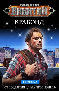 Обложка книги Крабоид - Юрий Никитин