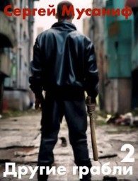 Обложка книги Другие грабли. Том 2 - Сергей Сергеевич Мусаниф