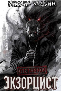 Обложка книги Отставной экзорцист - Михаил Злобин
