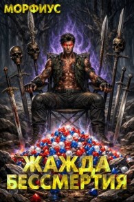 Обложка книги Жажда бессмертия. Том 5 - Морфиус