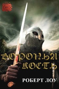 Обложка книги Воронья Кость - Роберт Лоу