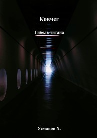 Обложка книги Гибель титана - Хайдарали Мирзоевич Усманов