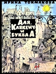 Обложка книги Аля, Кляксич и буква «А» - Ирина Петровна Токмакова