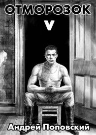 Обложка книги Отморозок 5 - Андрей Владимирович Поповский