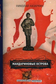 Обложка книги Мандариновые острова - Николай Николаевич Назаркин