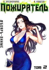 Обложка книги Пожиратель. Книга II - Владимир Кощеев