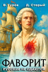 Обложка книги Фаворит. Русские не сдаются! - Денис Старый