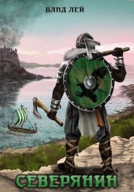 Обложка книги Северянин - Влад Лей