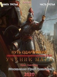 Обложка книги Путь одарённого. Ученик мага. Книга 3. Часть 3 - Юрий Николаевич Москаленко