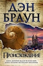 Обложка книги Происхождение - Дэн Браун