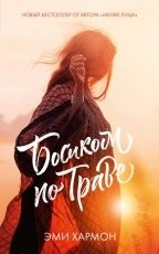 Обложка книги Босиком по траве - Эми Хармон