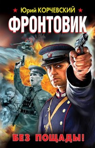 Обложка книги Фронтовик. Без пощады! - Юрий Григорьевич Корчевский
