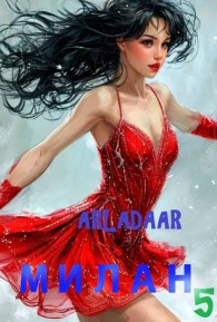 Обложка книги Милан. Том 5 - Arladaar