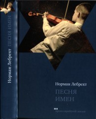 Обложка книги Песня имен - Норман Лебрехт
