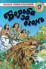Обложка книги Борьба за огонь - Рони-старший Жозеф Анри