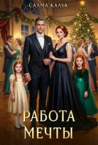 Обложка книги Работа мечты - Салма Кальк