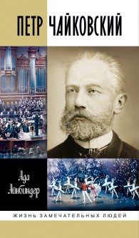 Обложка книги Петр Чайковский - Ада Григорьевна Айнбиндер
