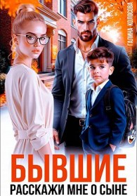 Обложка книги Бывшие. Расскажи мне о сыне - Галина Колоскова