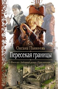 Обложка книги Пересекая границы - Оксана Петровна Панкеева