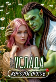Обложка книги Услада короля орков - Арелла Сонма
