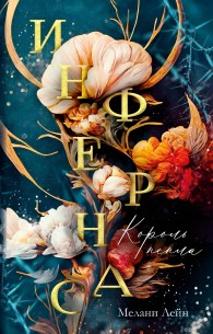 Обложка книги Король пепла - Мелани Лейн