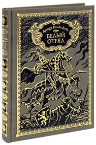 Обложка книги Белый отряд - Артур Конан Дойль