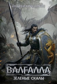 Обложка книги Зеленые скалы - Андрей Андреевич Красников