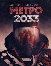 Обложка книги Метро 2033 - Дмитрий Глуховский
