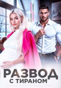 Обложка книги Развод с тираном - Александра Салиева