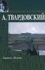 Обложка книги По праву памяти - Александр Трифонович Твардовский