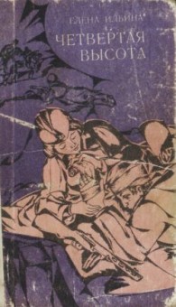 Обложка книги Четвертая высота - Елена Яковлевна Ильина