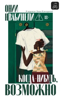 Обложка книги Когда-нибудь, возможно - Онии Нвабинели