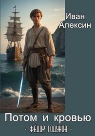 Обложка книги Потом и кровью - Иван Алексин