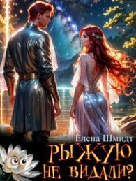 Обложка книги Рыжую не видали? - Елена Шмидт