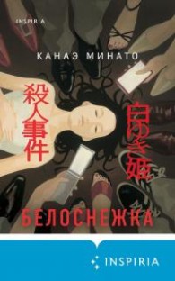 Обложка книги Белоснежка - Канаэ Минато