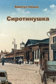 Обложка книги Сиротинушка - Квинтус Номен