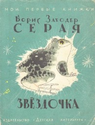 Обложка книги Серая Звездочка - Борис Владимирович Заходер