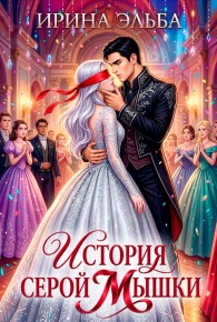 Обложка книги История серой Мышки - Ирина Эльба