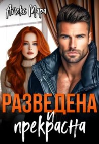 Обложка книги Разведена и Прекрасна - Алекс Мара