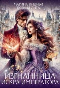 Обложка книги Изгнанница. Искра Императора - Ксения Лита