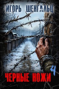 Обложка книги Черные ножи 4 - Игорь Александрович Шенгальц