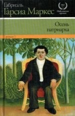 Обложка книги Осень патриарха - Габриэль Гарсиа Маркес