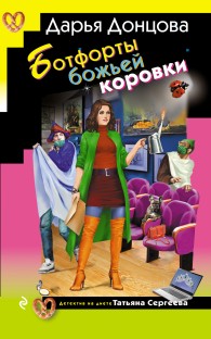 Обложка книги Ботфорты божьей коровки - Дарья Донцова