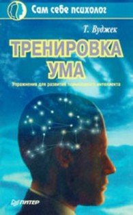 Обложка книги Тренировка ума - Том Вуджек